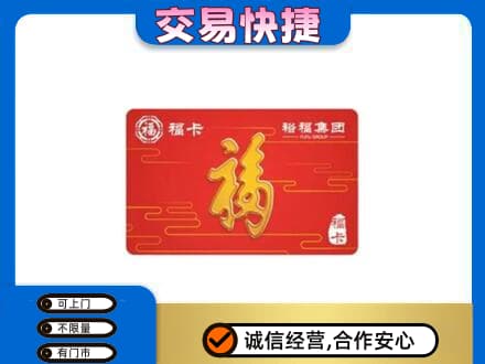 重庆黔江区购物卡回收裕福集团卡.jpg