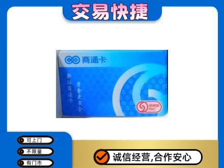 重庆黔江区购物卡回收商通卡.jpg