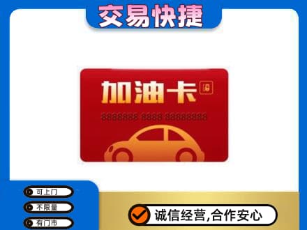 重庆黔江区购物卡回收加油卡2.jpg