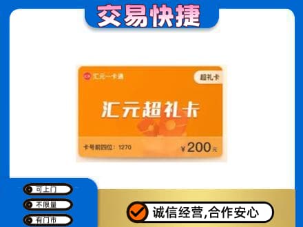 重庆黔江区购物卡回收汇元卡.jpg