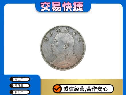 重庆黔江区礼品回收袁大头.jpg