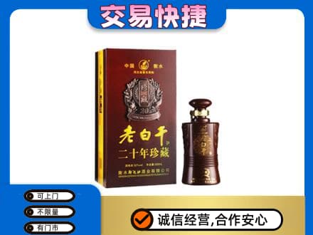 重庆黔江区名酒回收老白干20年.jpg